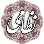 نظامی گنجوی android application logo